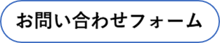 お問い合わせフォーム
