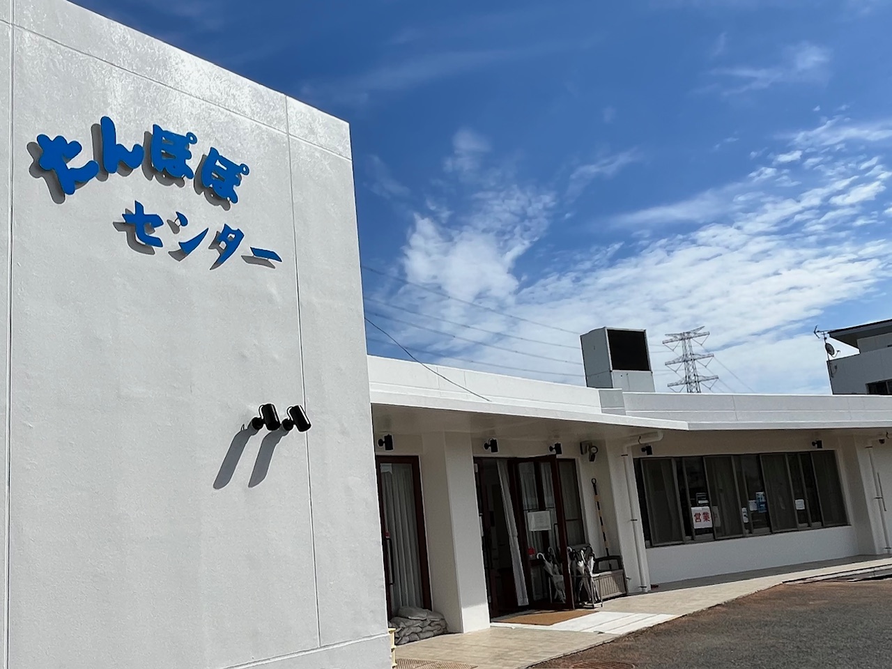 たんぽぽセンター外観