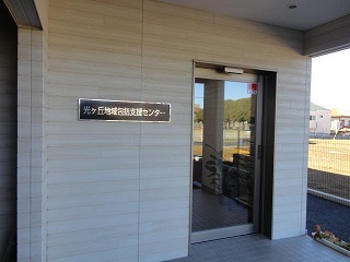 光ケ丘地域包括支援センター