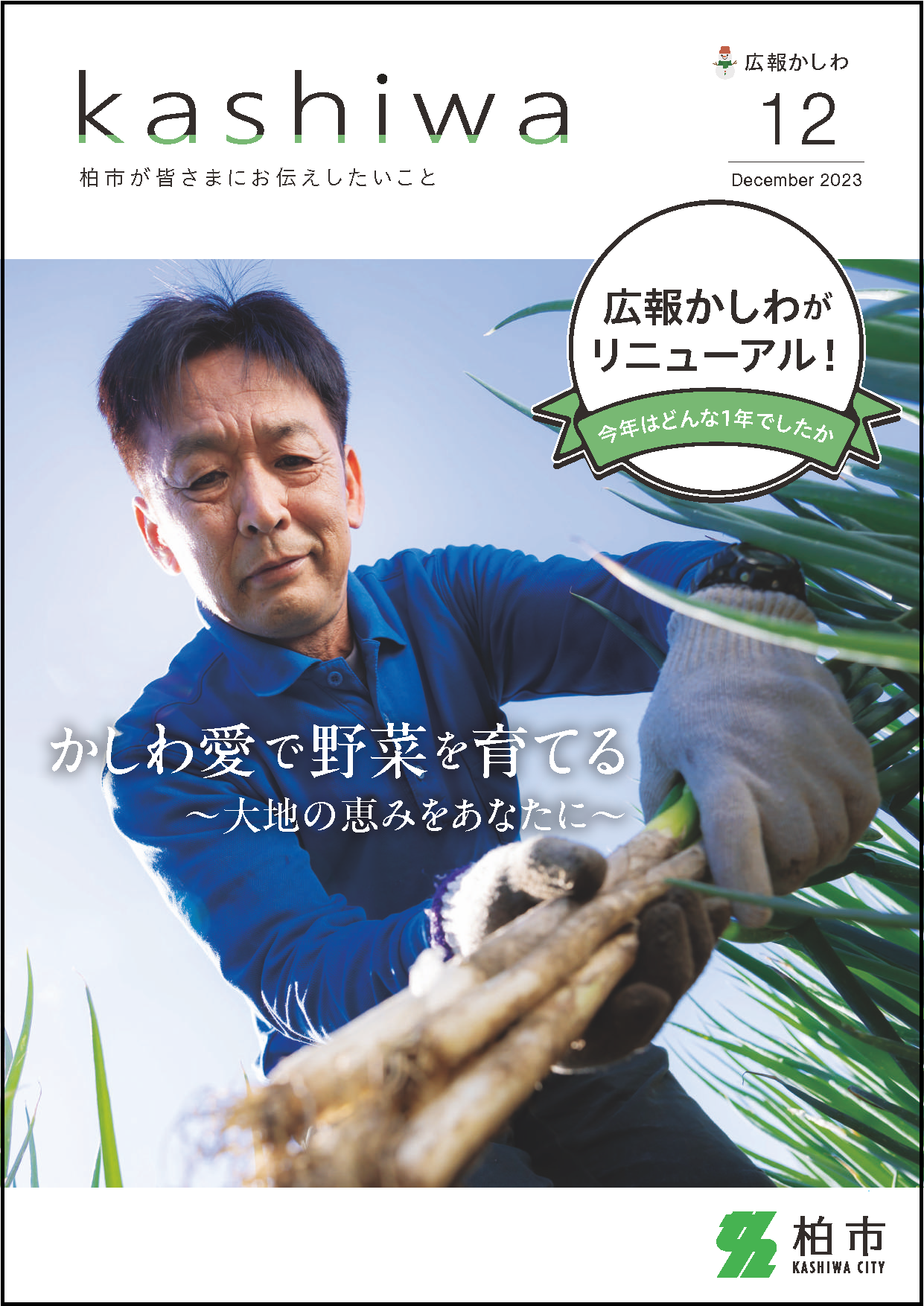 広報かしわ令和5年12月号