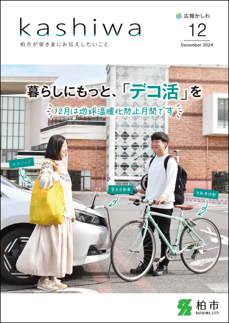 広報かしわ令和6年12月号表紙