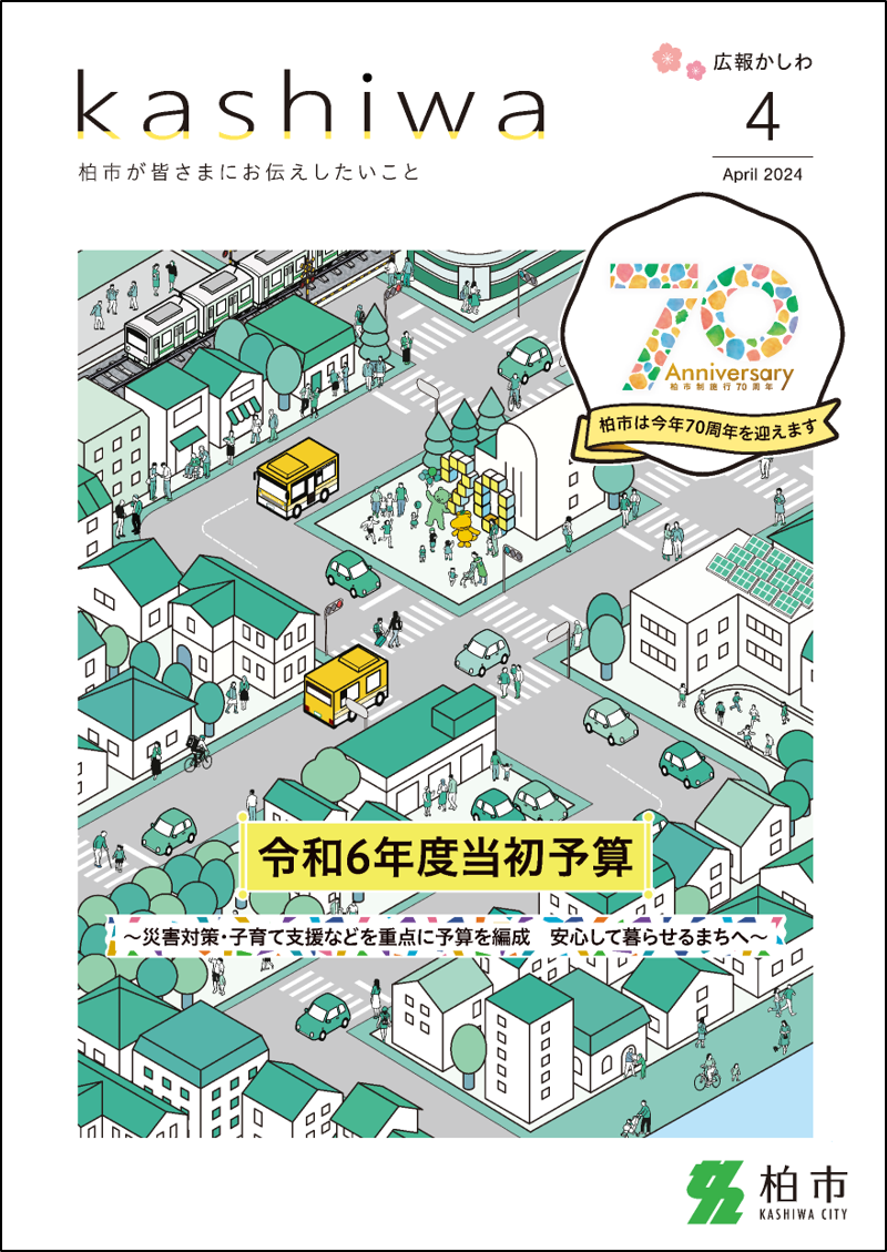 広報かしわ令和6年4月号
