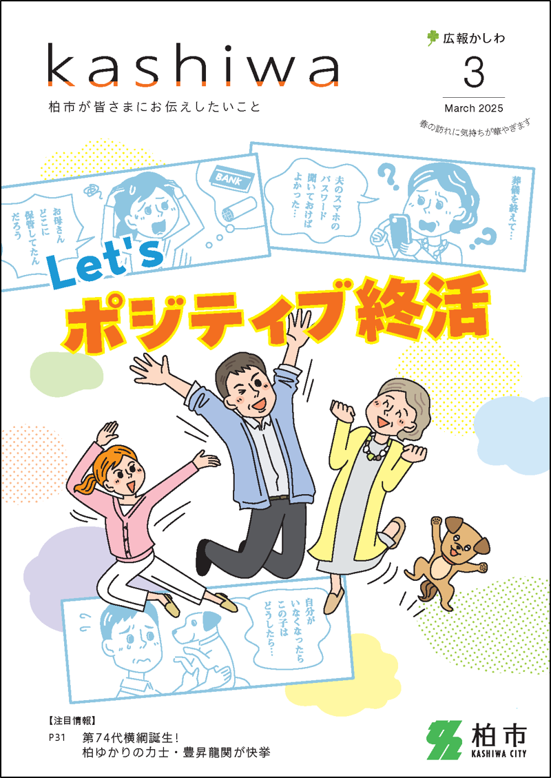 広報かしわ令和7年3月号表紙枠