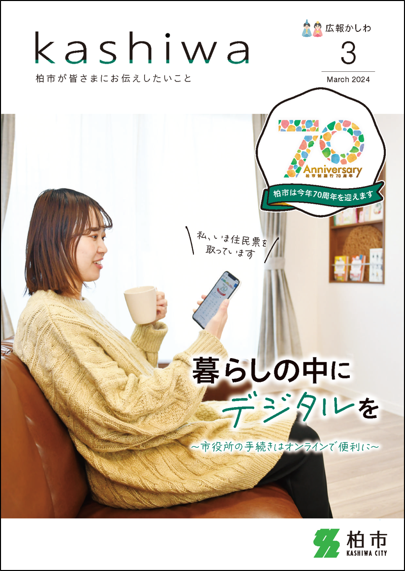 広報かしわ令和6年3月号