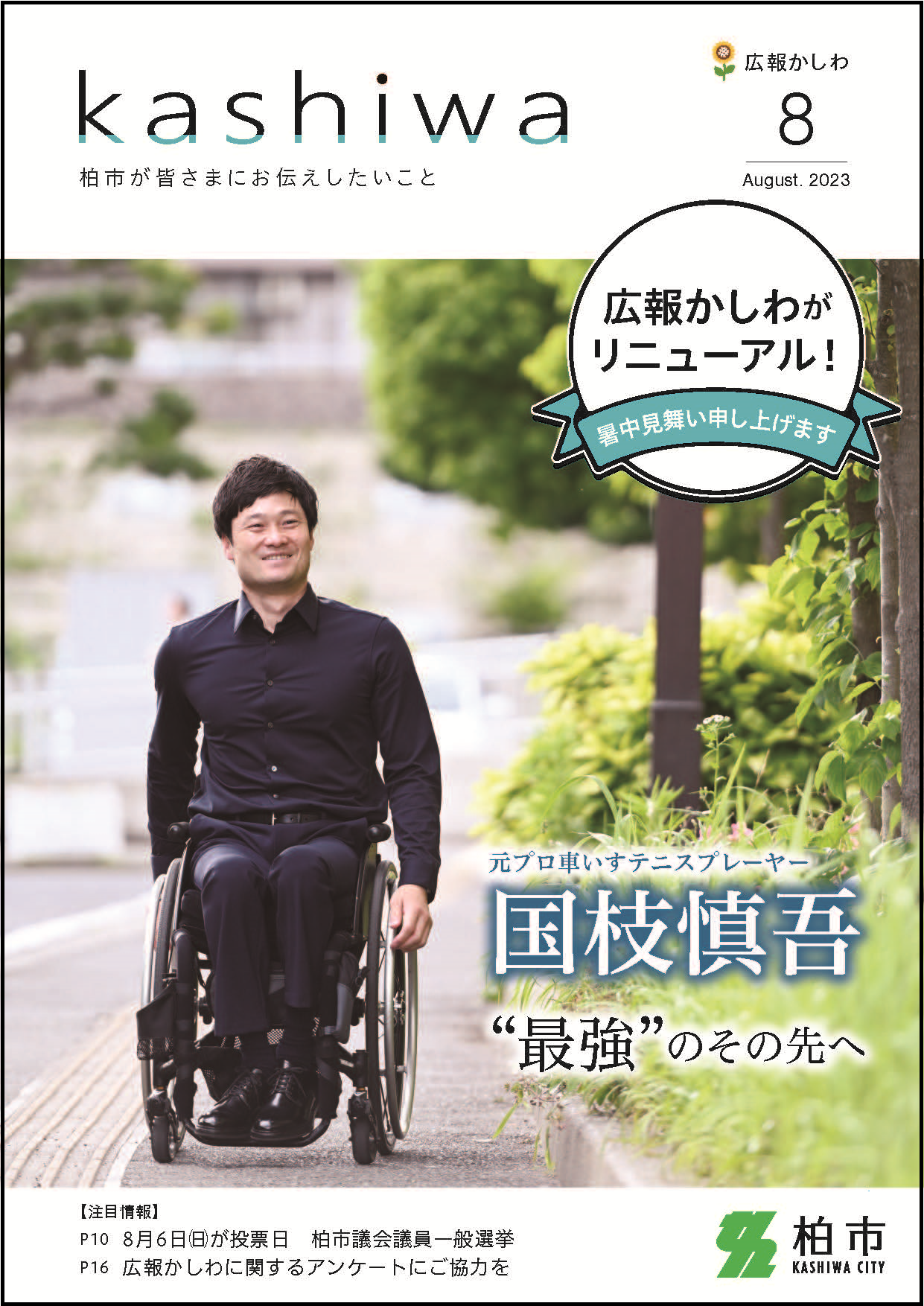 広報かしわ令和5年8月号表紙