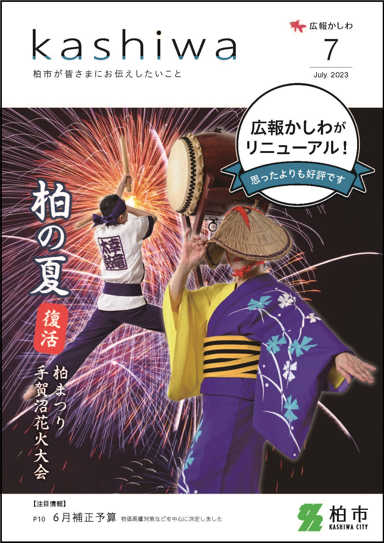 広報かしわ令和5年7月号表紙