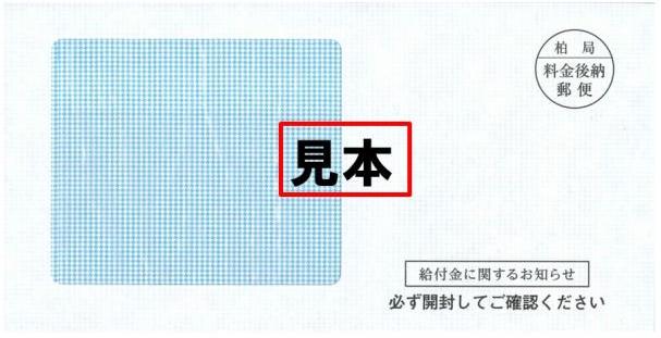 支給要件確認書の封筒見本
