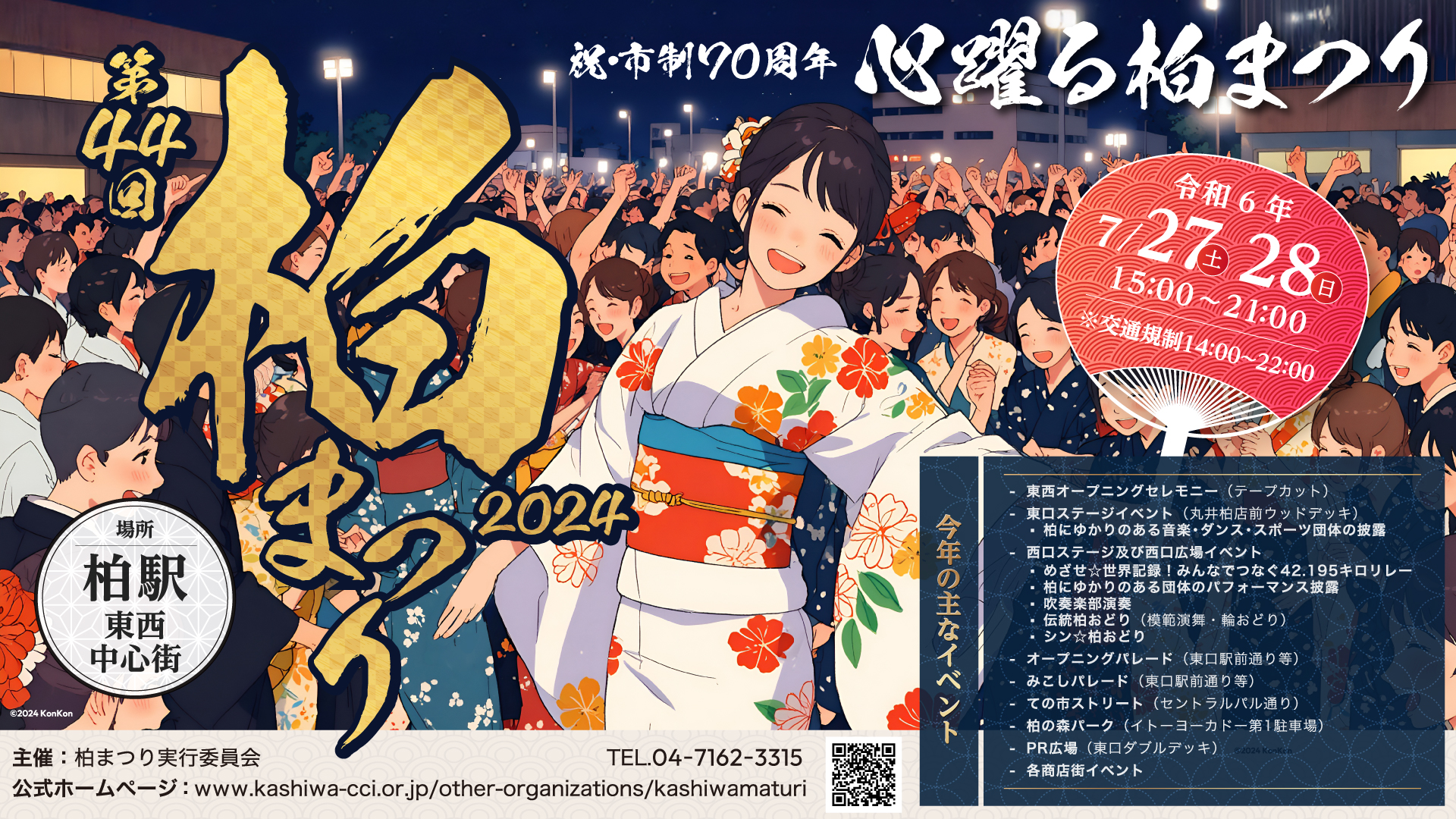 柏まつり2024バナー