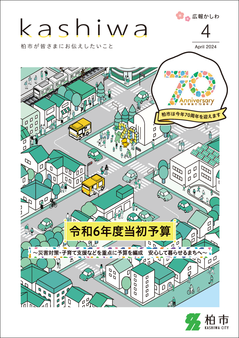 広報かしわ令和6年4月号