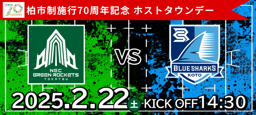 NECグリーンロケッツ東葛記念ホストタウンデー