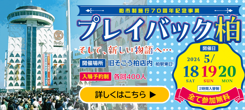 プレイバック柏