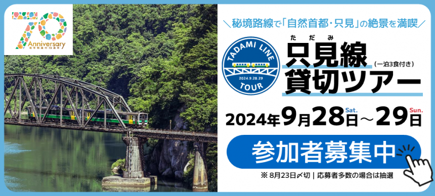 只見線貸切ツアー