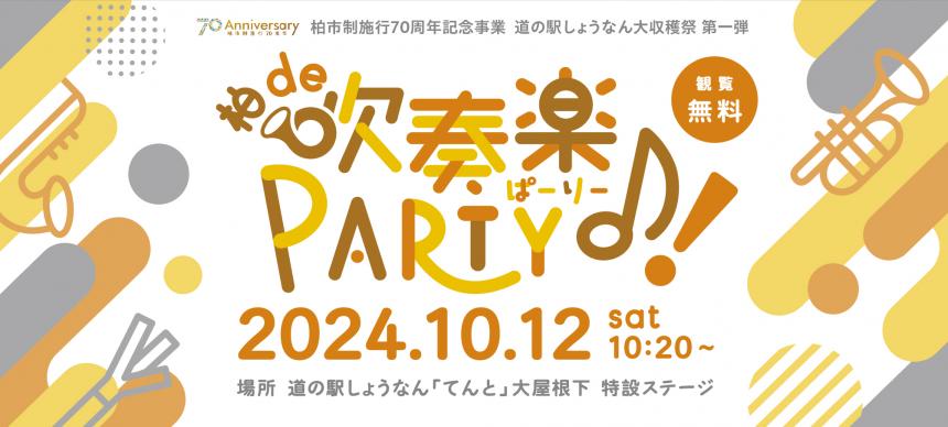 柏de吹奏楽PARTY♪!2024