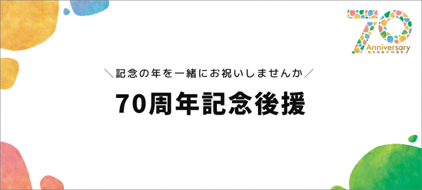 70周年記念後援