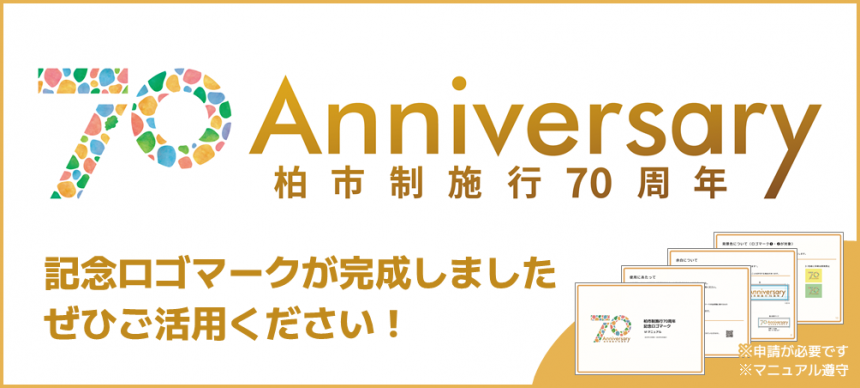 70周年ロゴマークが完成