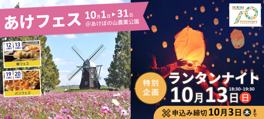 あけフェス