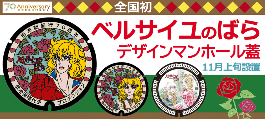 ベルばらマンホール