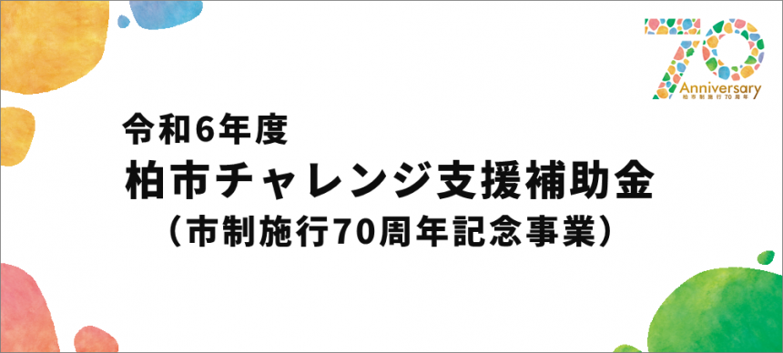 柏市チャレンジ支援補助金（市制施行70周年記念事業）