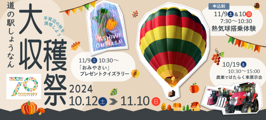 道の駅しょうなん大収穫祭