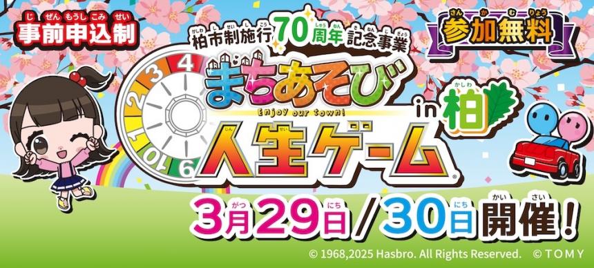 まちあそび人生ゲーム