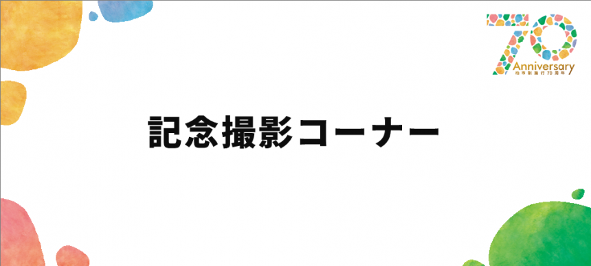 記念撮影コーナー