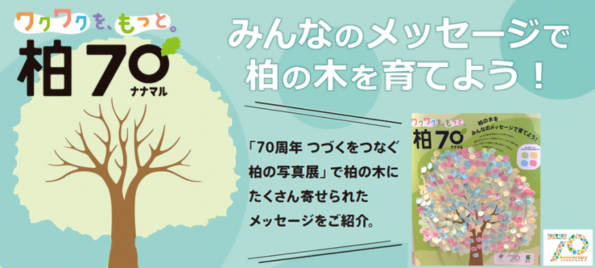 みんなのメッセージで柏の木を育てよう！