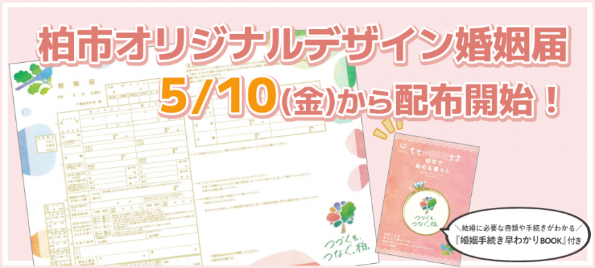柏市オリジナル婚姻届