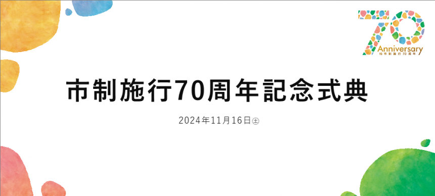市政施行70周年記念式典