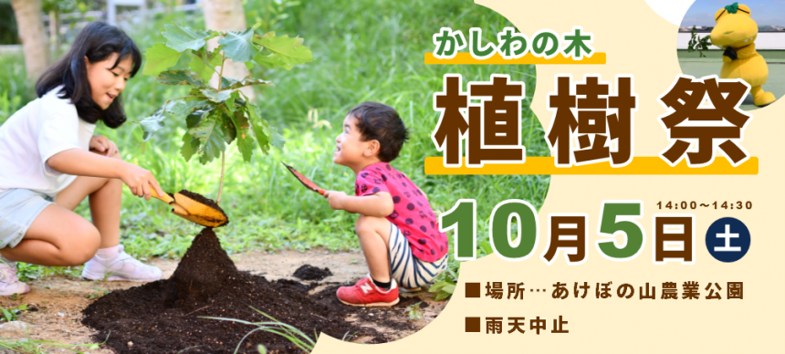 植樹祭