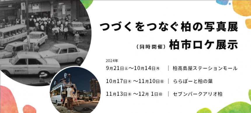 つづくをつなぐ柏の写真展・柏市ロケ展示