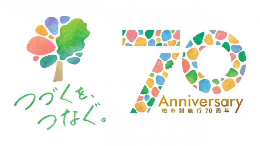 つづくをつなぐ・70周年ロゴ