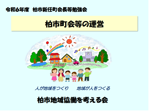 柏市町会等の運営