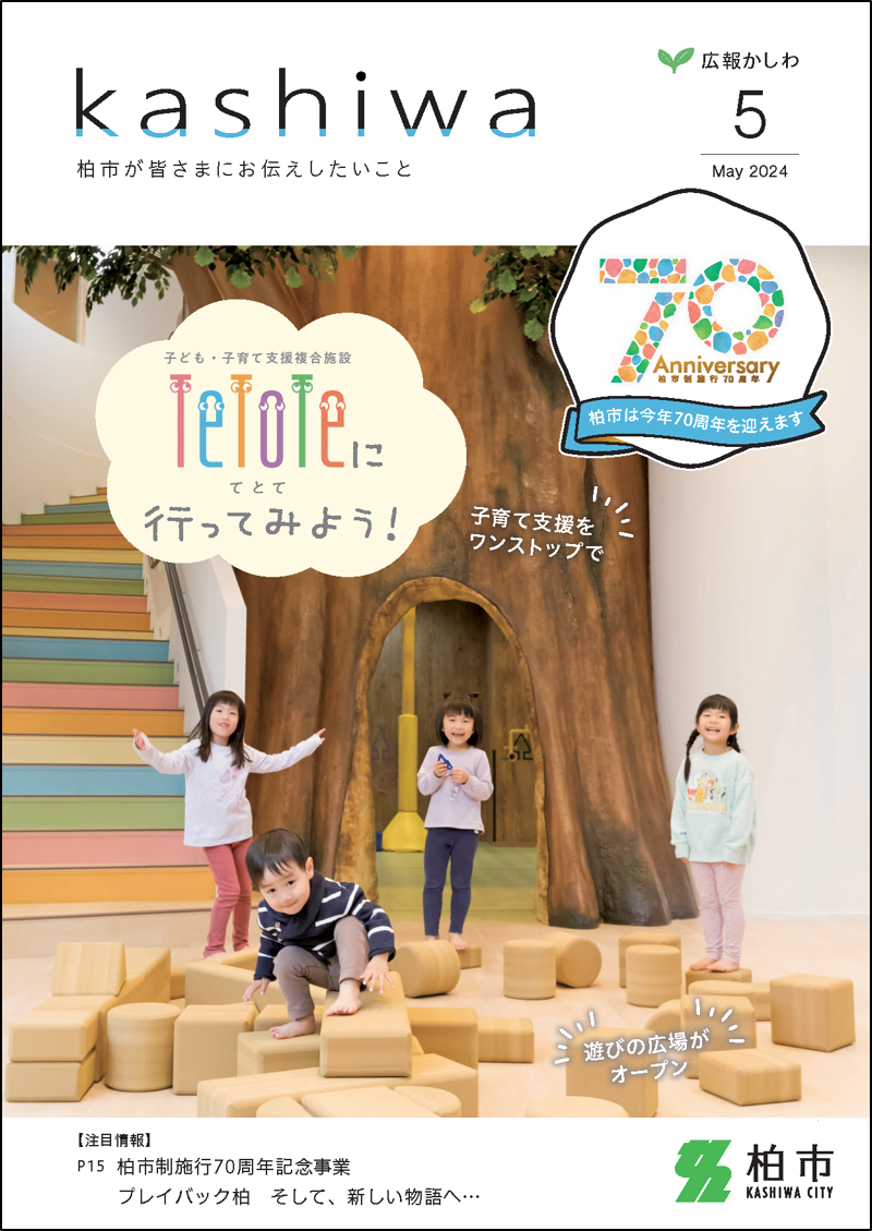 広報かしわ5月号