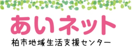 柏市地域生活支援センター「あいネット」バナー