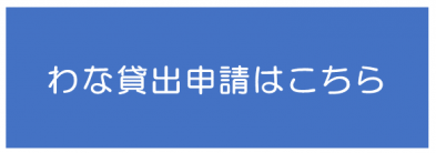 申請フォームボタン