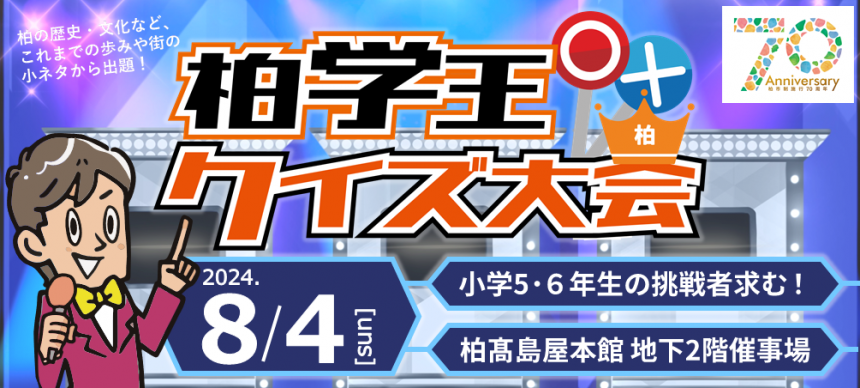 柏学王のバナー画像