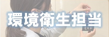 環境衛生担当バナー