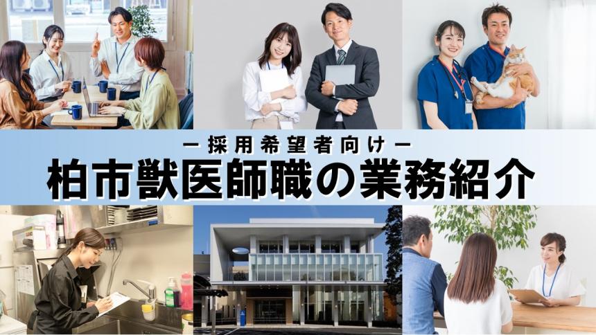 柏市獣医師職員トップバナー