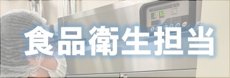 食品衛生担当バナー