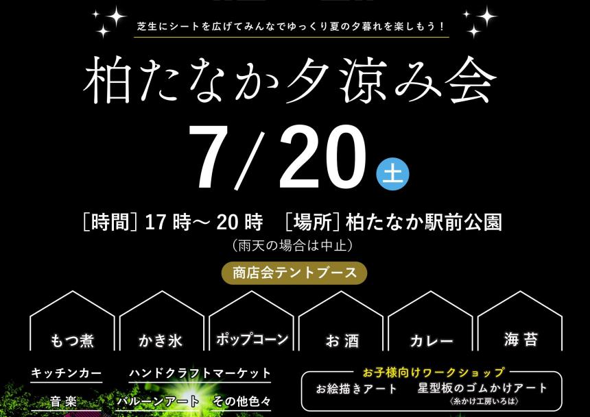 夕涼み会題