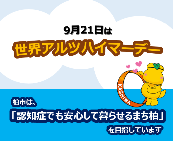アルツハイマーデーカシワニイラスト