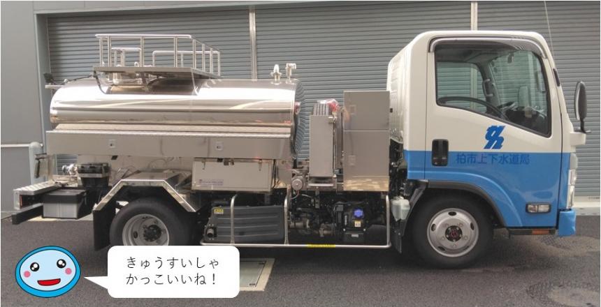 給水車の写真