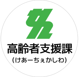 チャンネル写真(高齢者支援課)