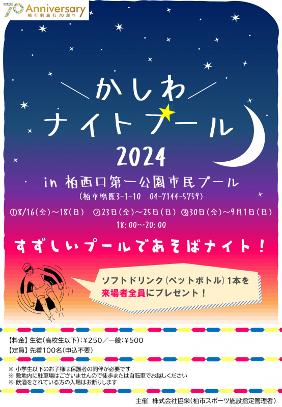 かしわナイトプール2024のチラシ