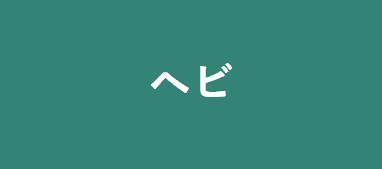 ヘビ