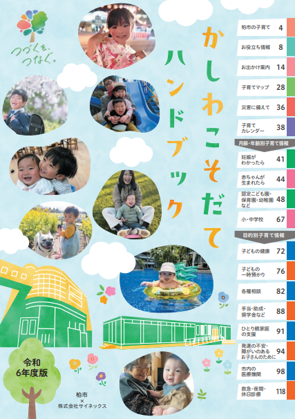 令和6年度版かしわこそだてハンドブック表紙画像
