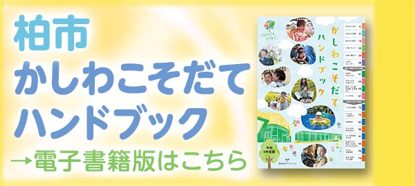 令和6年度版かしわこそだてハンドブック電子書籍