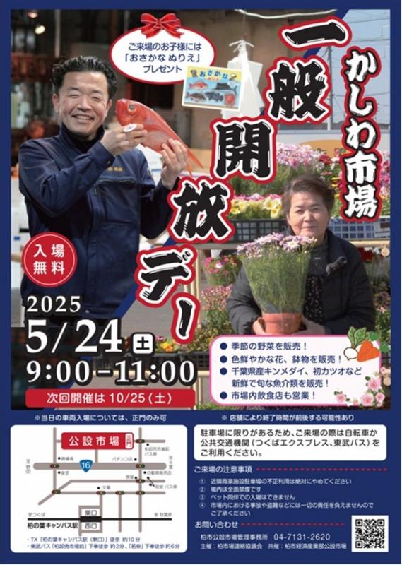 かしわ市場一般開放デーのチラシ