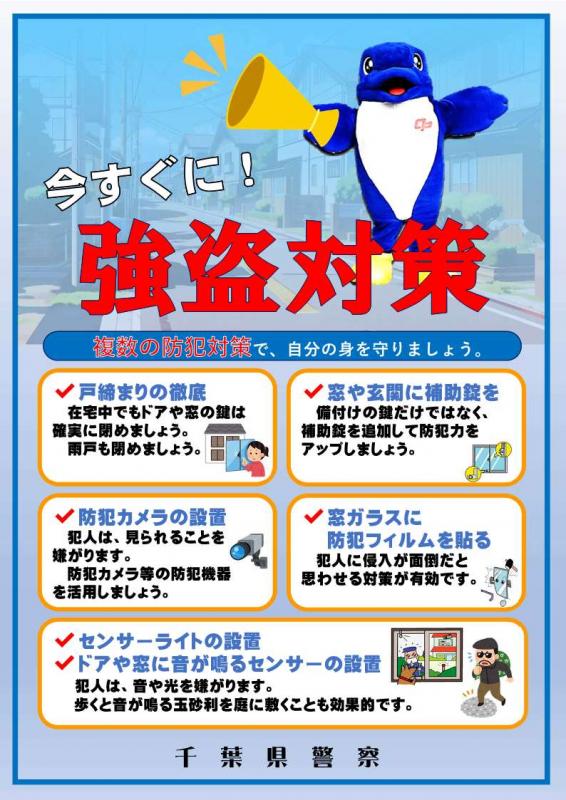 強盗対策チラシ（表面）