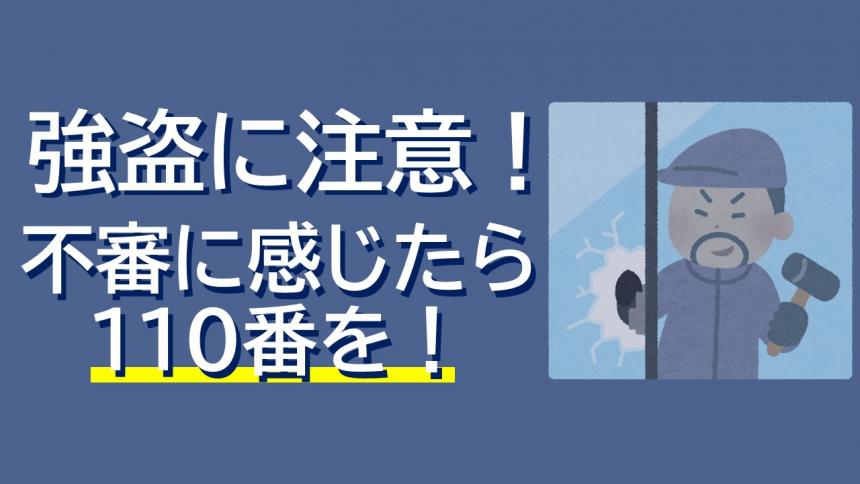 強盗に注意